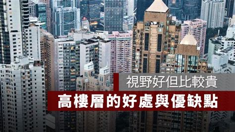 高樓層優缺點|「高樓層在貴什麼？」網列10優點、5缺點引熱議｜東森財經新